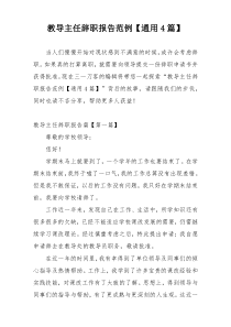 教导主任辞职报告范例【通用4篇】