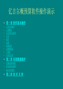亿吉尔概预算软件操作演示