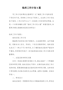 临床工作计划4篇