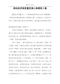 推动经济高质量发展心得感悟5篇