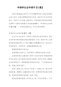 申请学生会申请书【4篇】