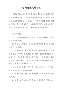 时间语录文案2篇
