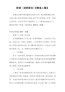 防损（述职报告）【精选4篇】