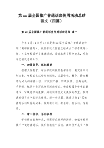 第xx届全国推广普通话宣传周活动总结范文（四篇）