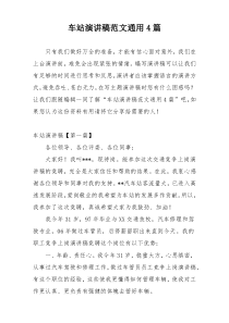 车站演讲稿范文通用4篇