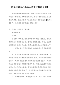 班主任期末心得体会范文【最新5篇】