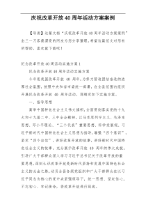 庆祝改革开放40周年活动方案案例