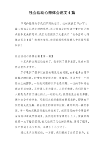 社会活动心得体会范文4篇