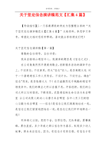 关于坚定信念演讲稿范文【汇集4篇】