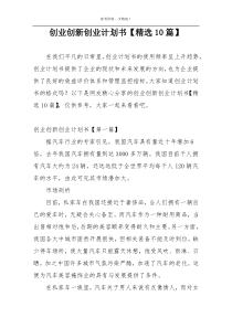 创业创新创业计划书【精选10篇】
