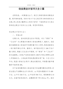 创业商业计划书大全2篇