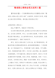 敬老院心得体会范文实用3篇