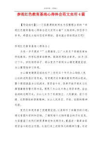参观红色教育基地心得体会范文实用4篇
