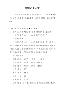 活动准备方案
