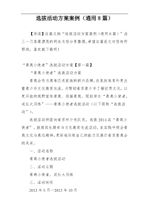 选拔活动方案案例（通用8篇）