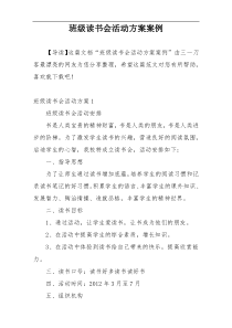 班级读书会活动方案案例