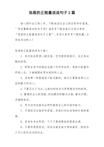 低落的正能量说说句子2篇