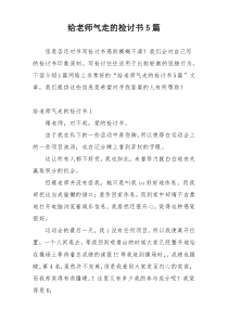 给老师气走的检讨书5篇