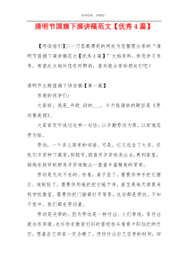 清明节国旗下演讲稿范文【优秀4篇】