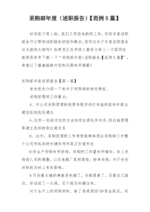 采购部年度（述职报告）【范例5篇】
