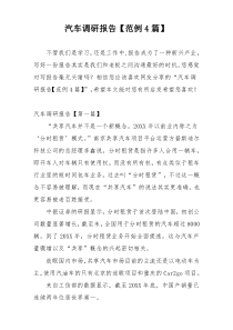 汽车调研报告【范例4篇】