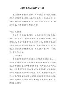 职位工作总结范文4篇