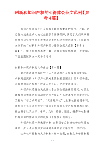 创新和知识产权的心得体会范文范例【参考4篇】