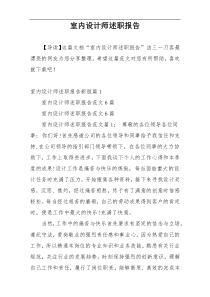 室内设计师述职报告