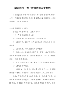 幼儿园六一亲子游园活动方案案例