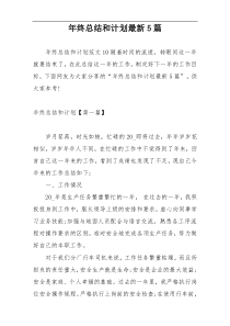 年终总结和计划最新5篇