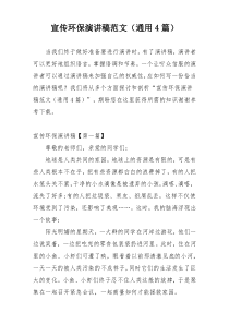 宣传环保演讲稿范文（通用4篇）