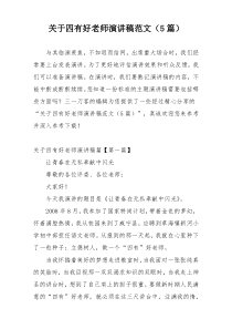 关于四有好老师演讲稿范文（5篇）