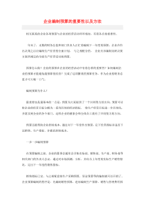 企业编制预算的重要性以及方法