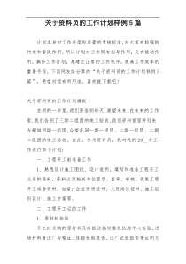 关于资料员的工作计划样例5篇