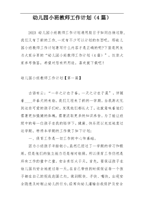 幼儿园小班教师工作计划（4篇）