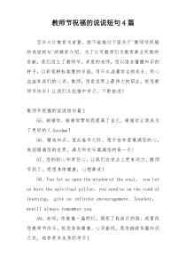 教师节祝福的说说短句4篇