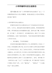 小学师德师风的自查报告