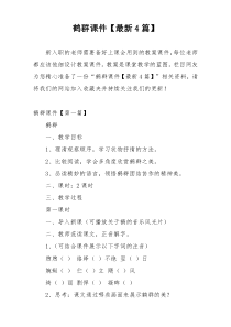 鹤群课件【最新4篇】
