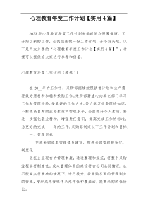 心理教育年度工作计划【实用4篇】