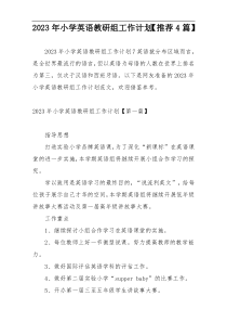 2023年小学英语教研组工作计划【推荐4篇】