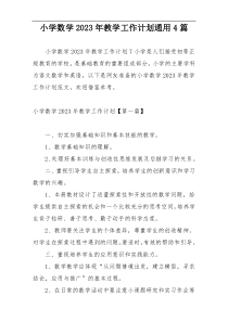 小学数学2023年教学工作计划通用4篇