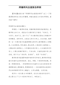 师德师风自查报告样例