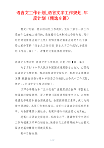 语言文工作计划_语言文字工作规划,年度计划（精选8篇）