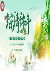 端午节主题班队会PPT