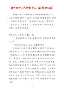 财务会计工作计划个人【汇集10篇】