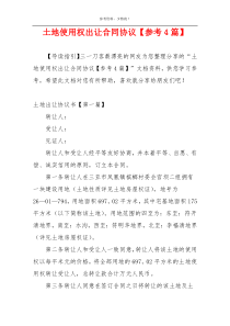 土地使用权出让合同协议【参考4篇】