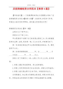店面商铺租赁合同范本【推荐4篇】