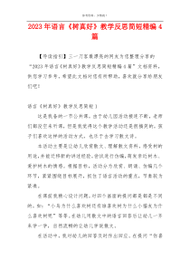 2023年语言《树真好》教学反思简短精编4篇