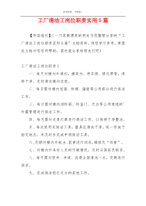 工厂清洁工岗位职责实用5篇