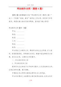 网站制作合同（最新4篇）